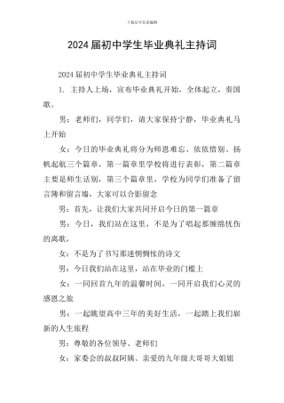 2024届初中学生毕业典礼主持词