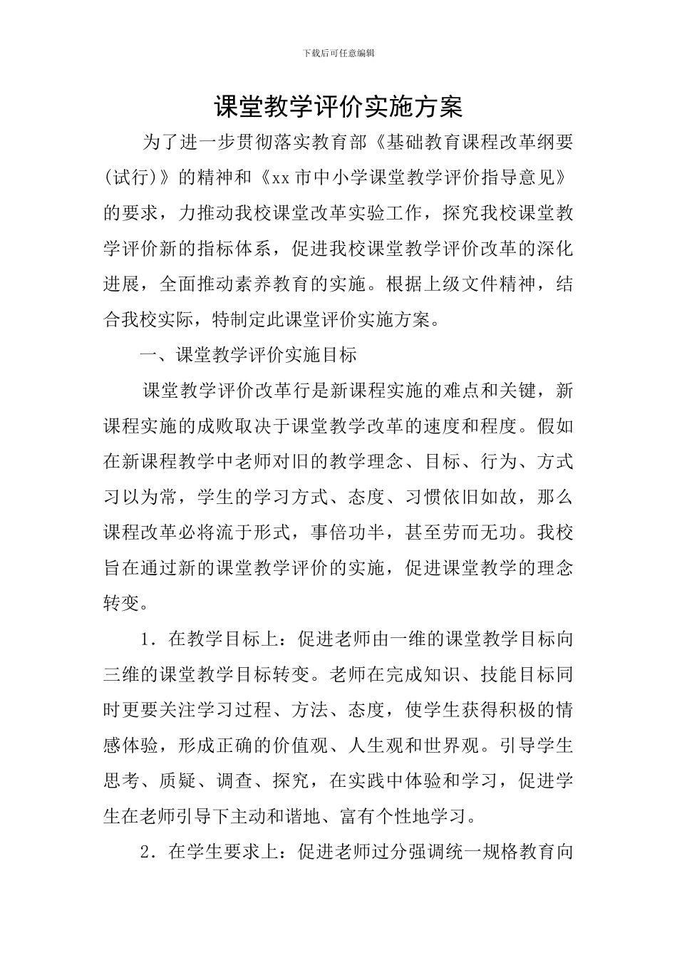 课堂教学评价实施方案_第1页