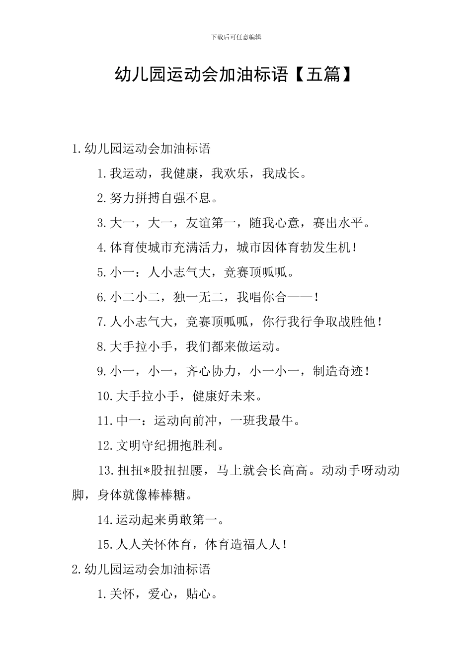 幼儿园运动会加油标语_第1页