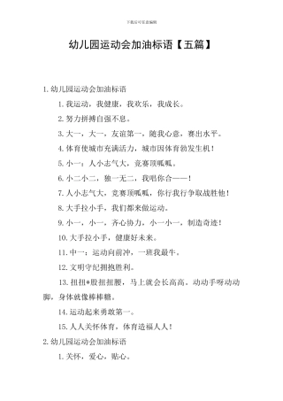 幼儿园运动会加油标语