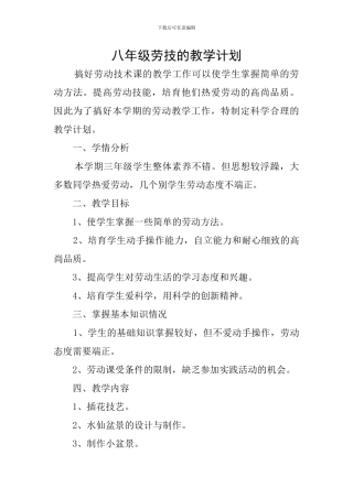 八年级劳技的教学计划
