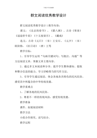 群文阅读优秀教学设计