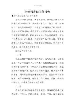 社会福利院工作报告