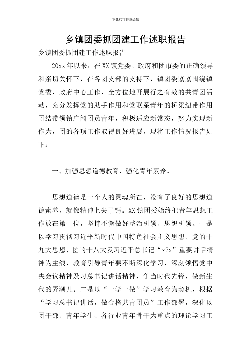 乡镇团委抓团建工作述职报告_第1页