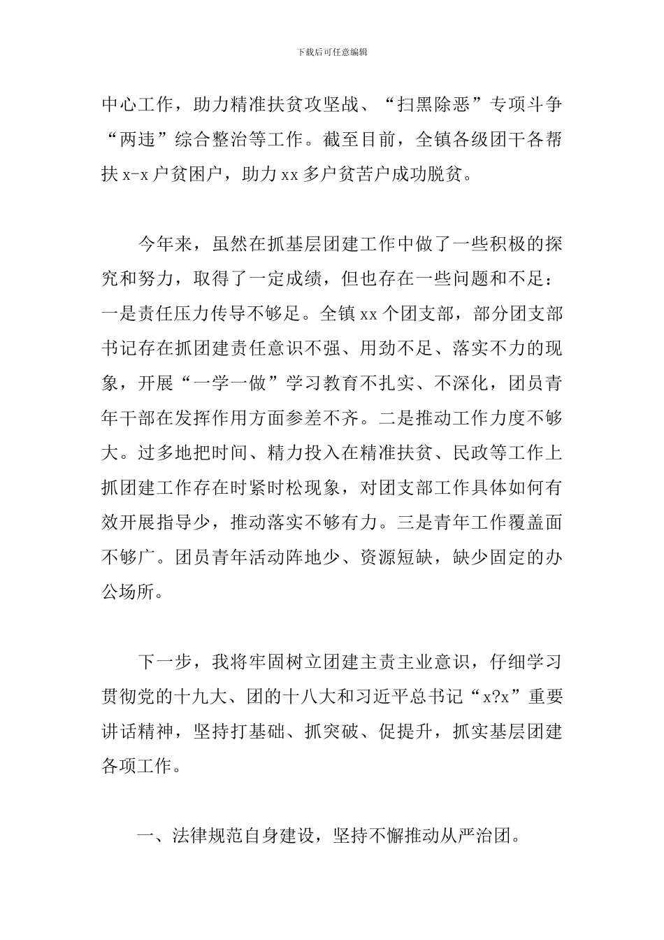 乡镇团委抓团建工作述职报告_第3页