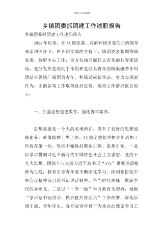 乡镇团委抓团建工作述职报告