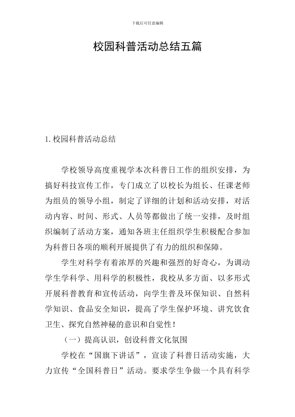 校园科普活动总结五篇_第1页