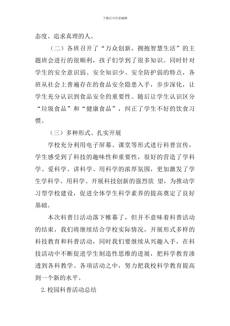 校园科普活动总结五篇_第2页