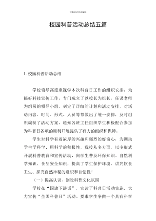 校园科普活动总结五篇