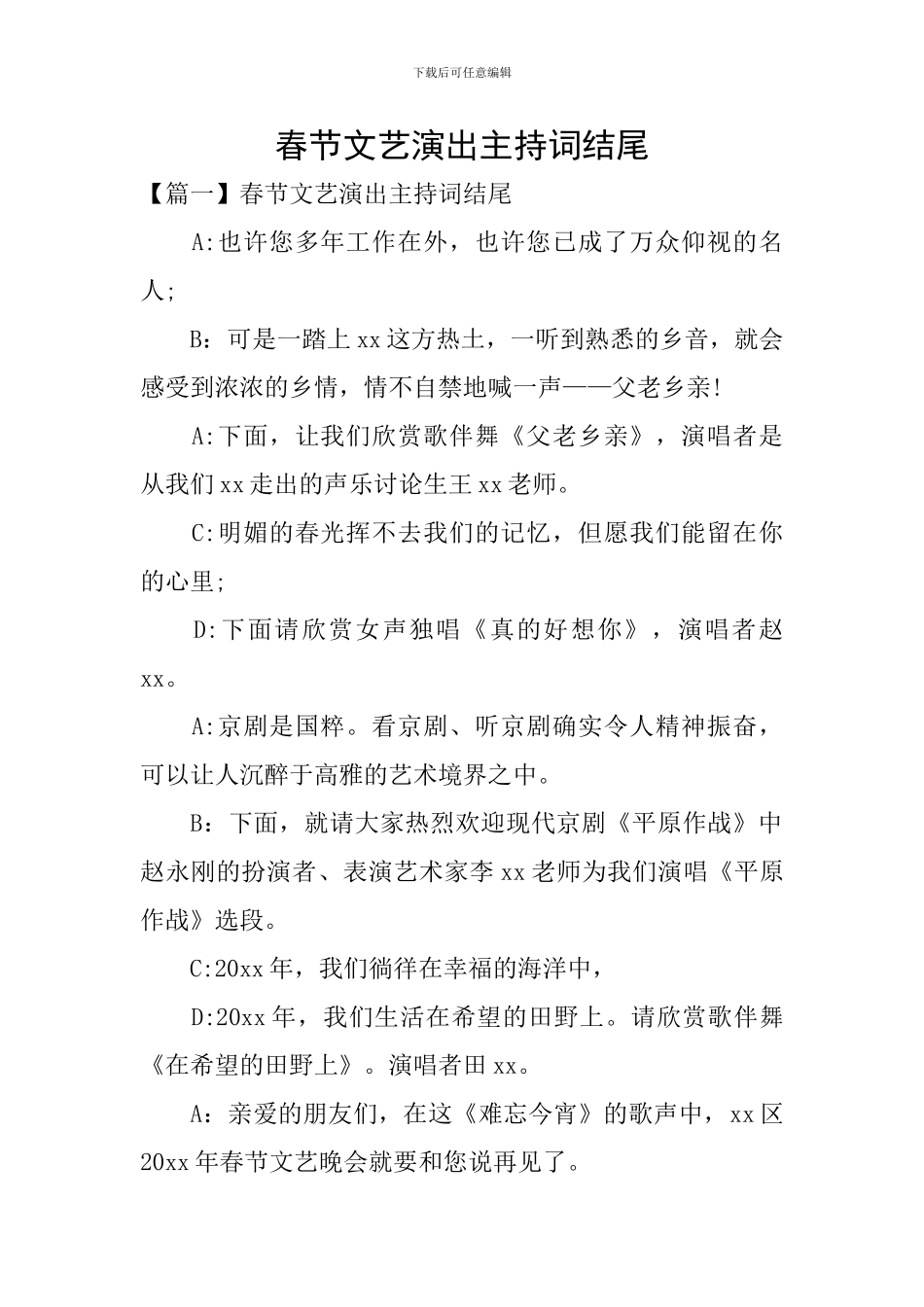 春节文艺演出主持词结尾_第1页