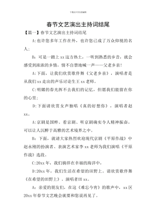 春节文艺演出主持词结尾