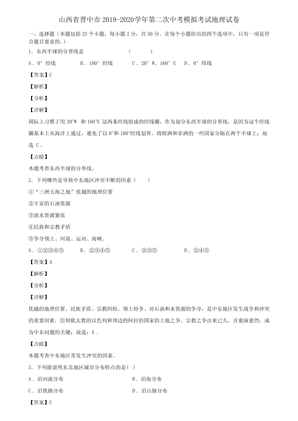 山西省晋中市2019-2020学年第二次中考模拟考试地理试卷含解析_第1页