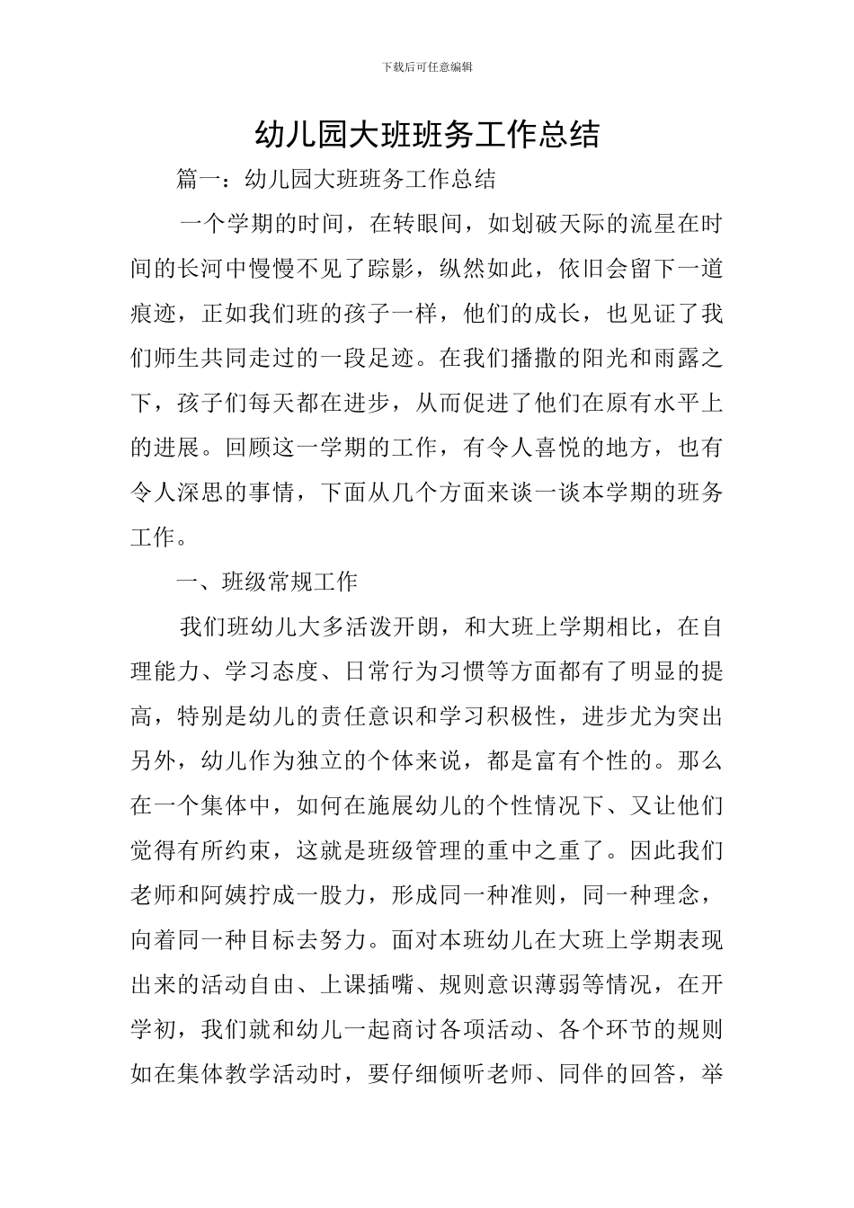 幼儿园大班班务工作总结_第1页