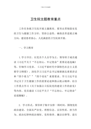 卫生院主题教育重点