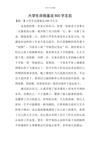大学生自我鉴定800字左右