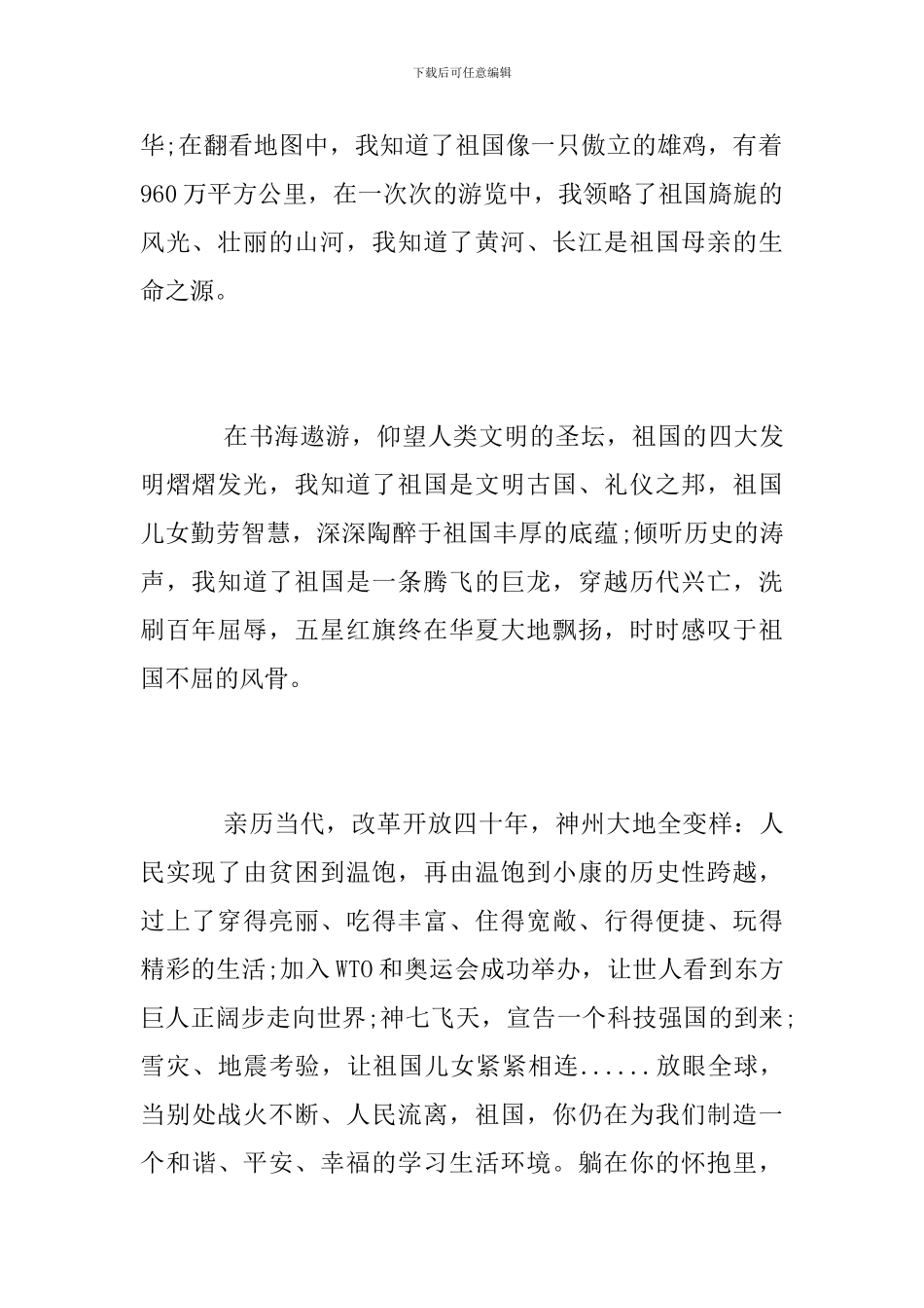 精选建国70周年心得体会范文5篇-奋进新时代爱国感悟_第2页