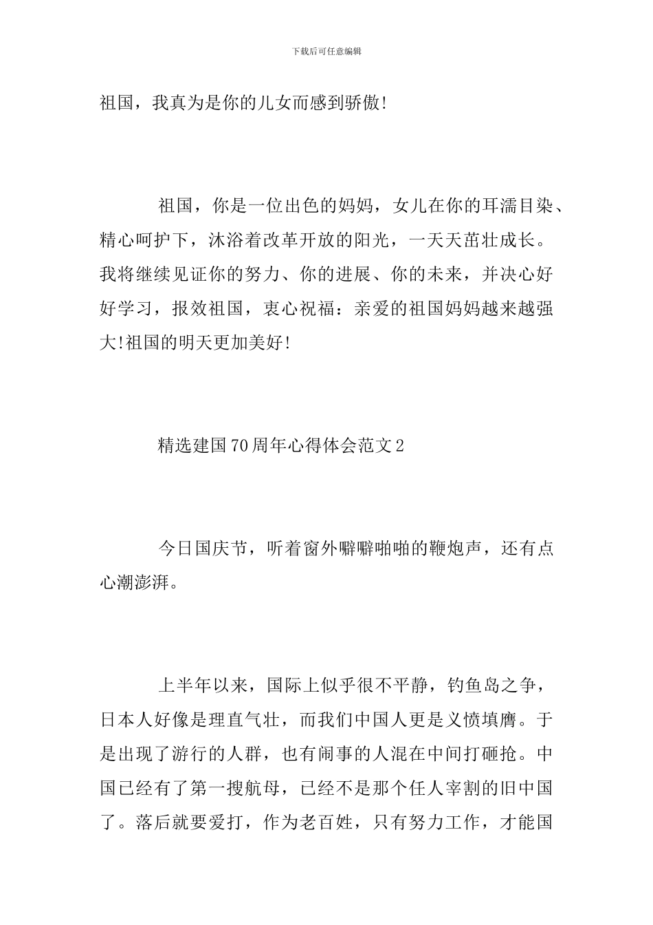 精选建国70周年心得体会范文5篇-奋进新时代爱国感悟_第3页