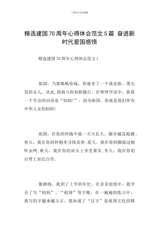 精选建国70周年心得体会范文5篇-奋进新时代爱国感悟