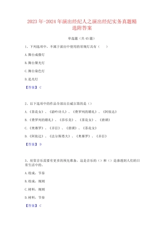 2023年-2024年演出经纪人之演出经纪实务真题精选附答案 