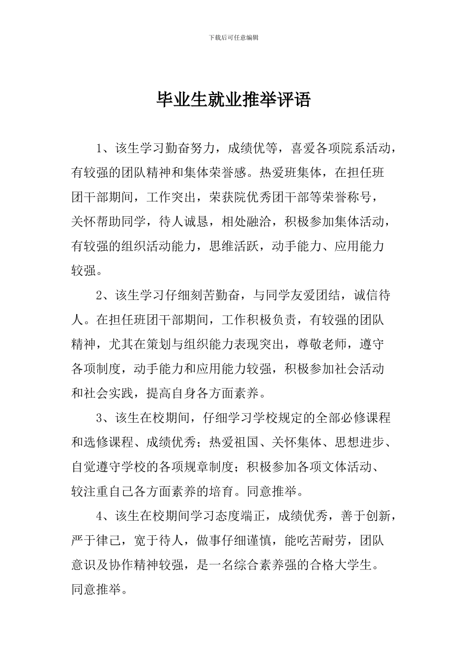 毕业生就业推荐评语_第1页