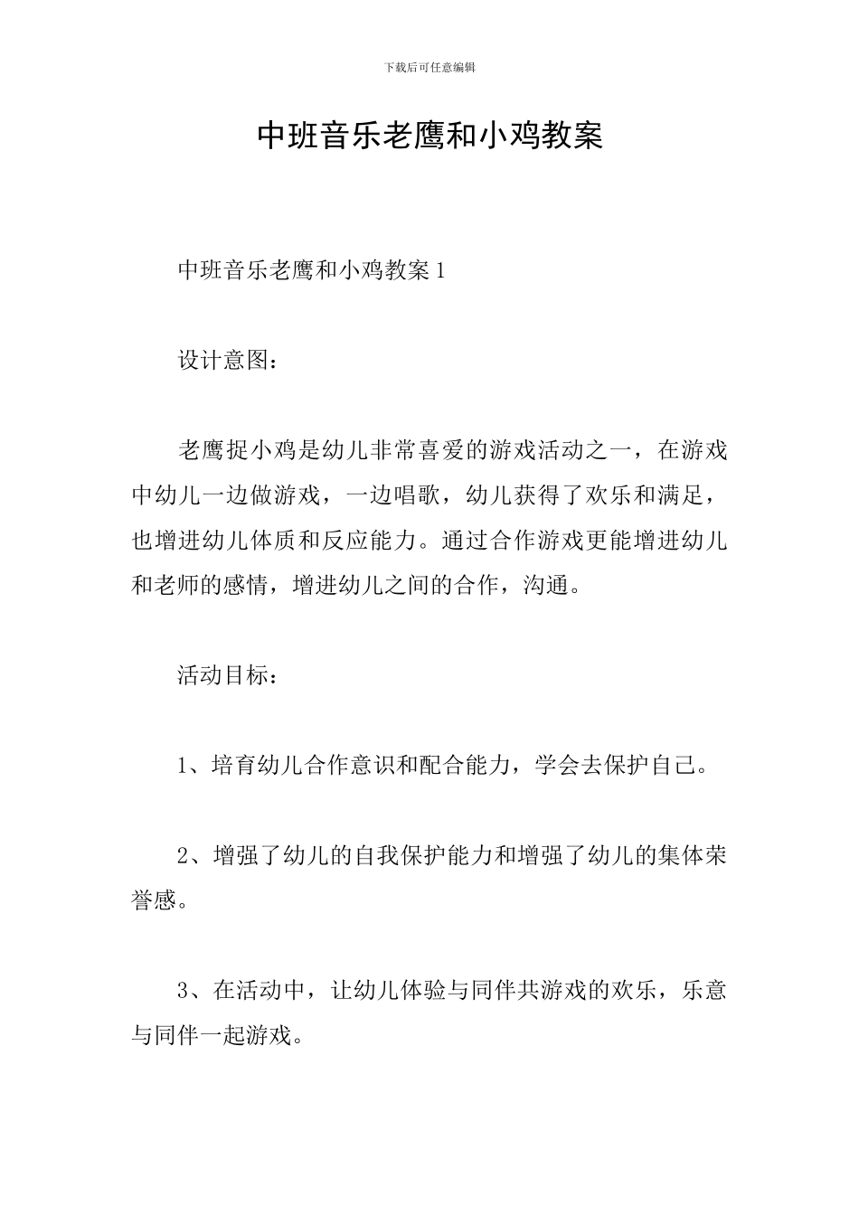 中班音乐老鹰和小鸡教案_第1页