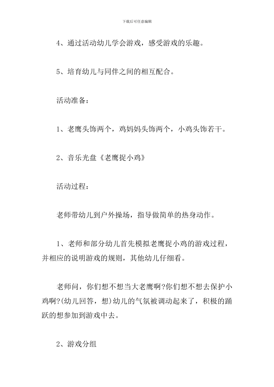 中班音乐老鹰和小鸡教案_第2页