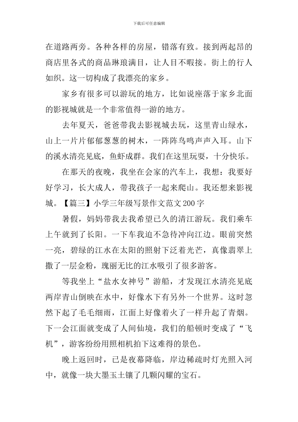 小学三年级写景作文范文200字五篇_第2页