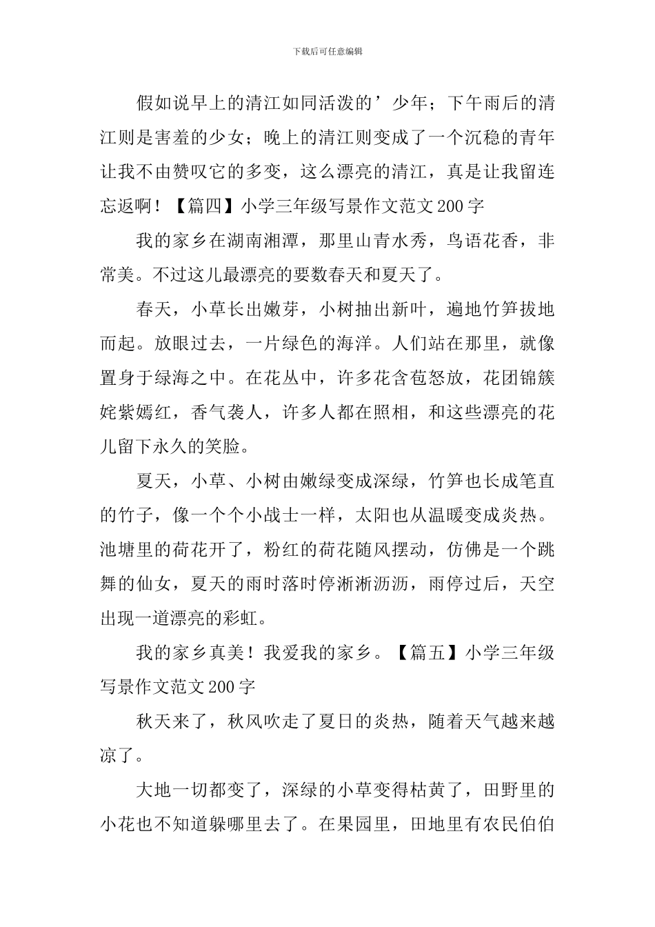 小学三年级写景作文范文200字五篇_第3页