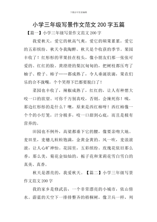 小学三年级写景作文范文200字五篇