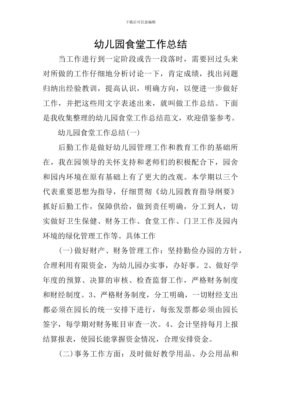 幼儿园食堂工作总结_第1页