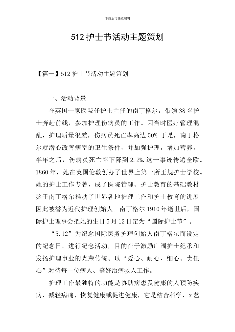 512护士节活动主题策划_第1页