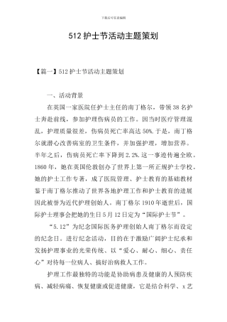 512护士节活动主题策划