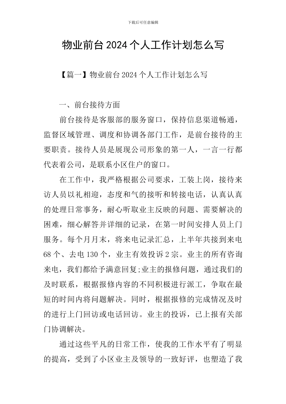 物业前台2024个人工作计划怎么写_第1页