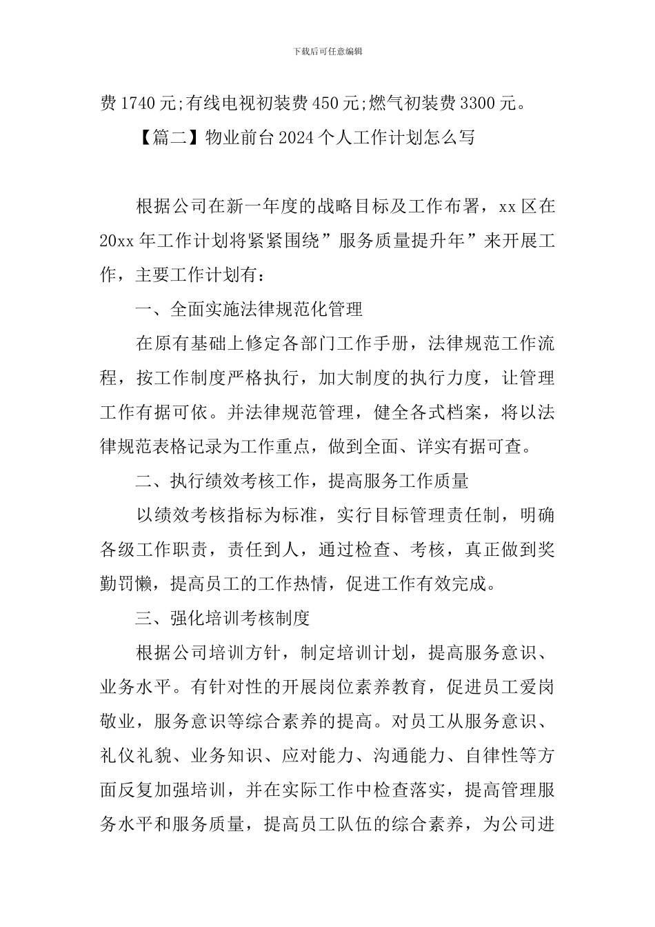 物业前台2024个人工作计划怎么写_第3页