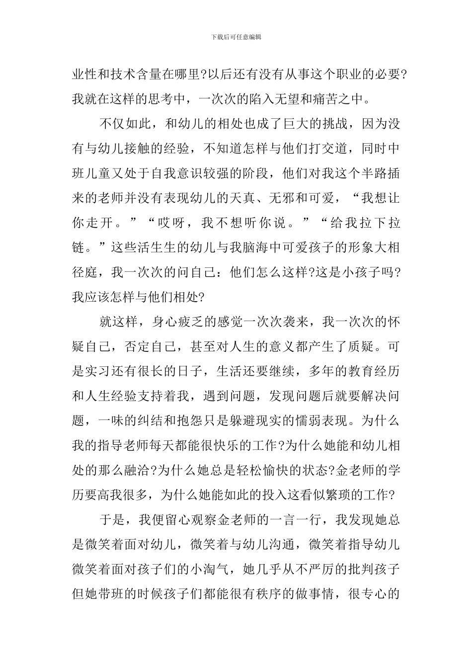 学前教育实习报告工作总结_第3页