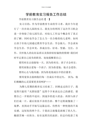 学前教育实习报告工作总结
