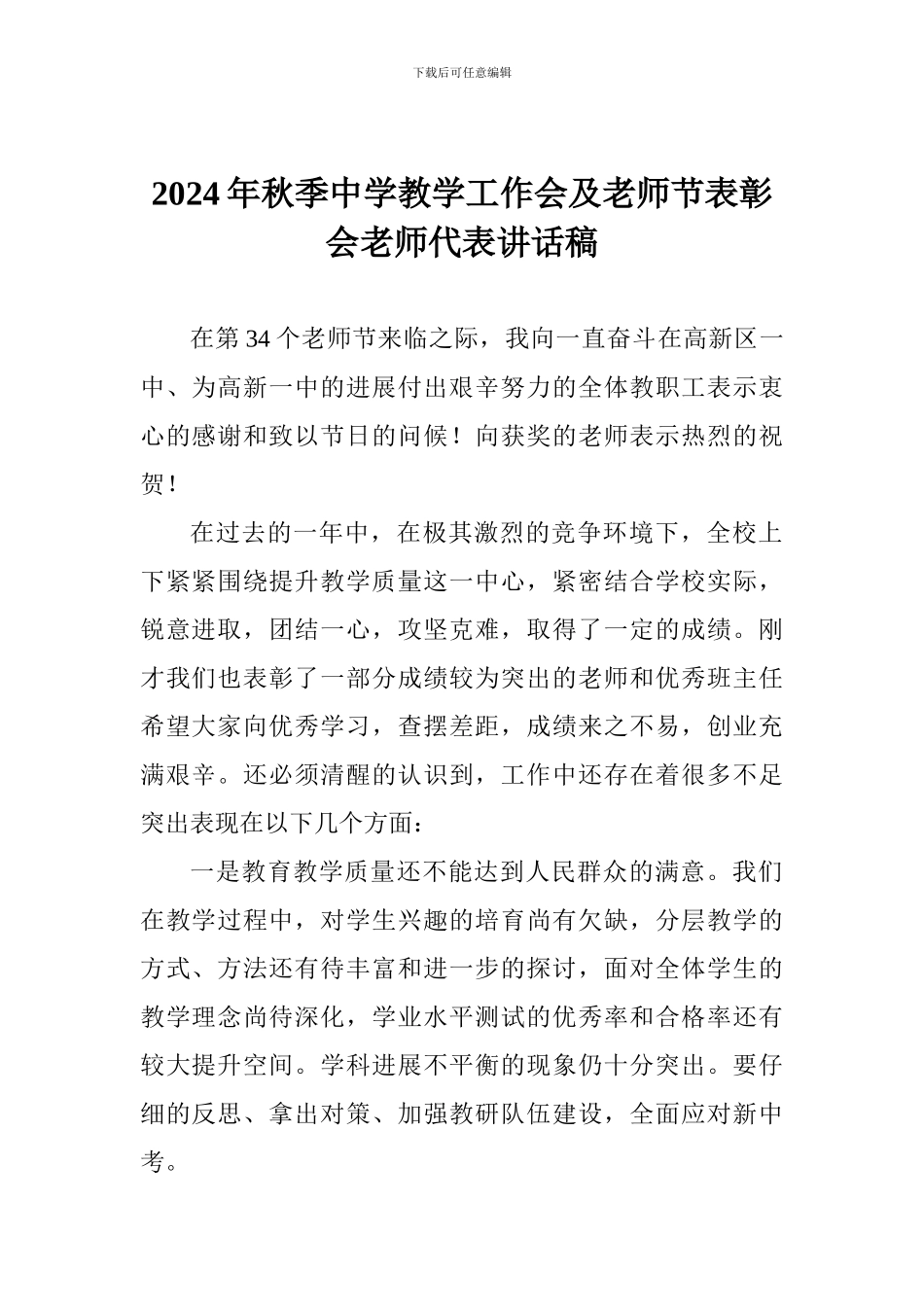 2024年秋季中学教学工作会及教师节表彰会教师代表讲话稿_第1页