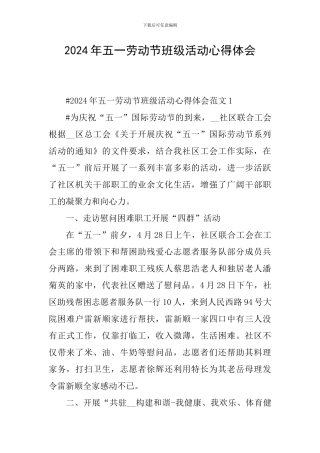 2024年五一劳动节班级活动心得体会