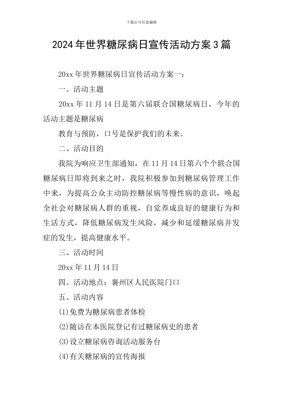 2024年世界糖尿病日宣传活动方案3篇_第1页