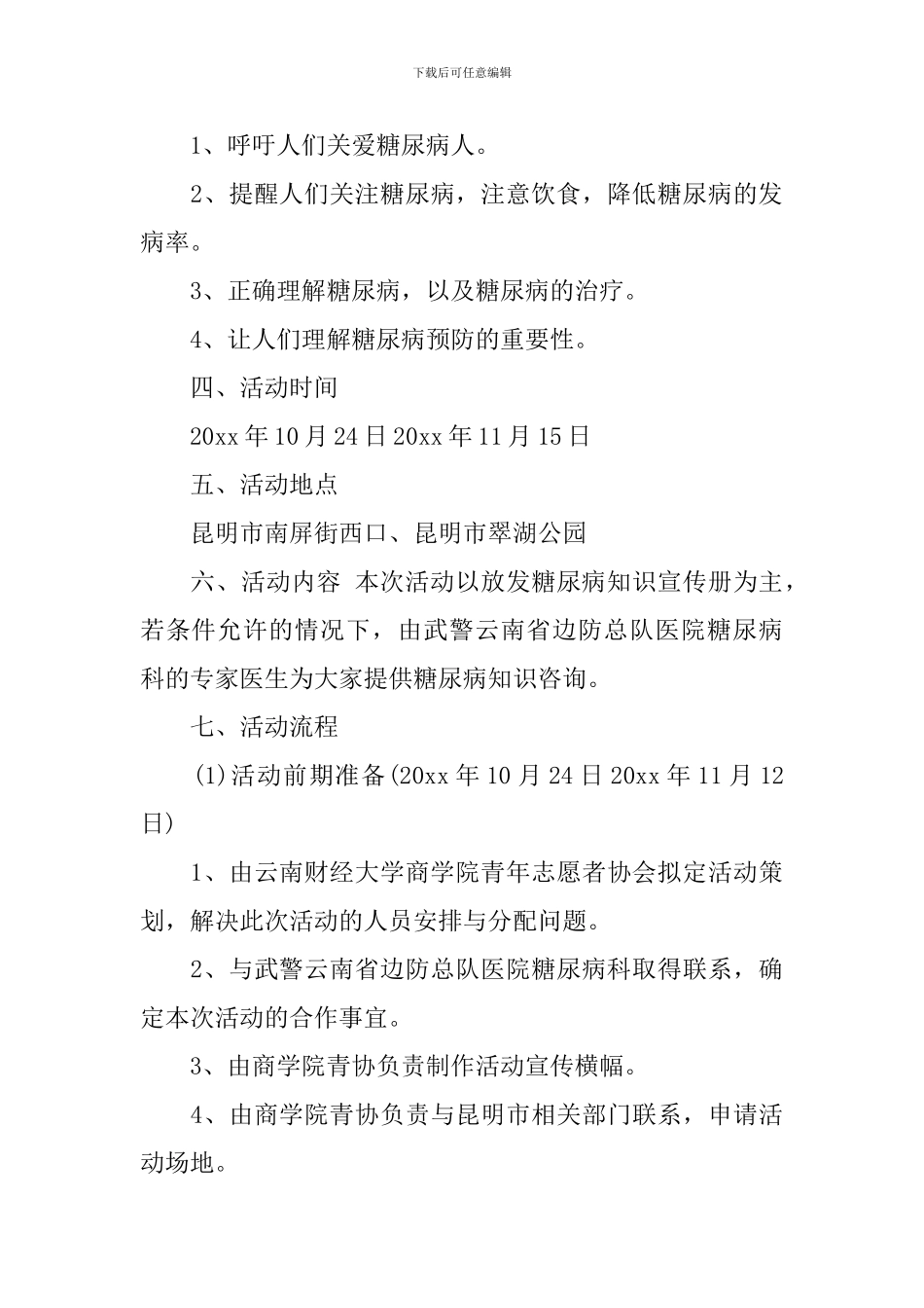 2024年世界糖尿病日宣传活动方案3篇_第3页