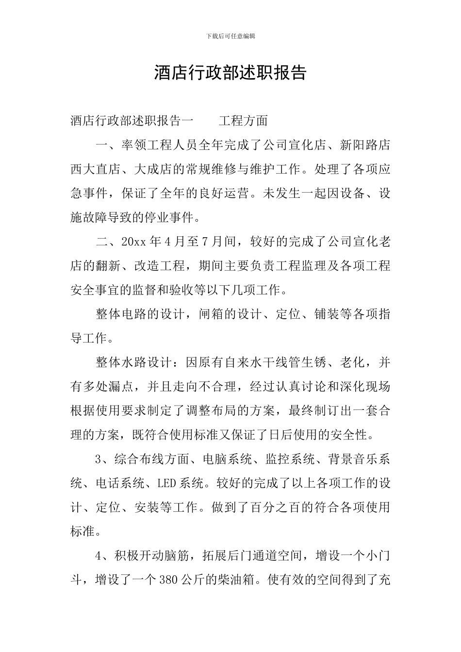 酒店行政部述职报告_第1页