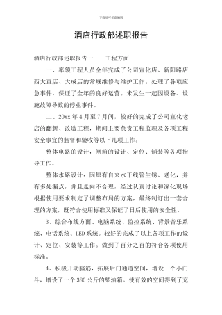 酒店行政部述职报告