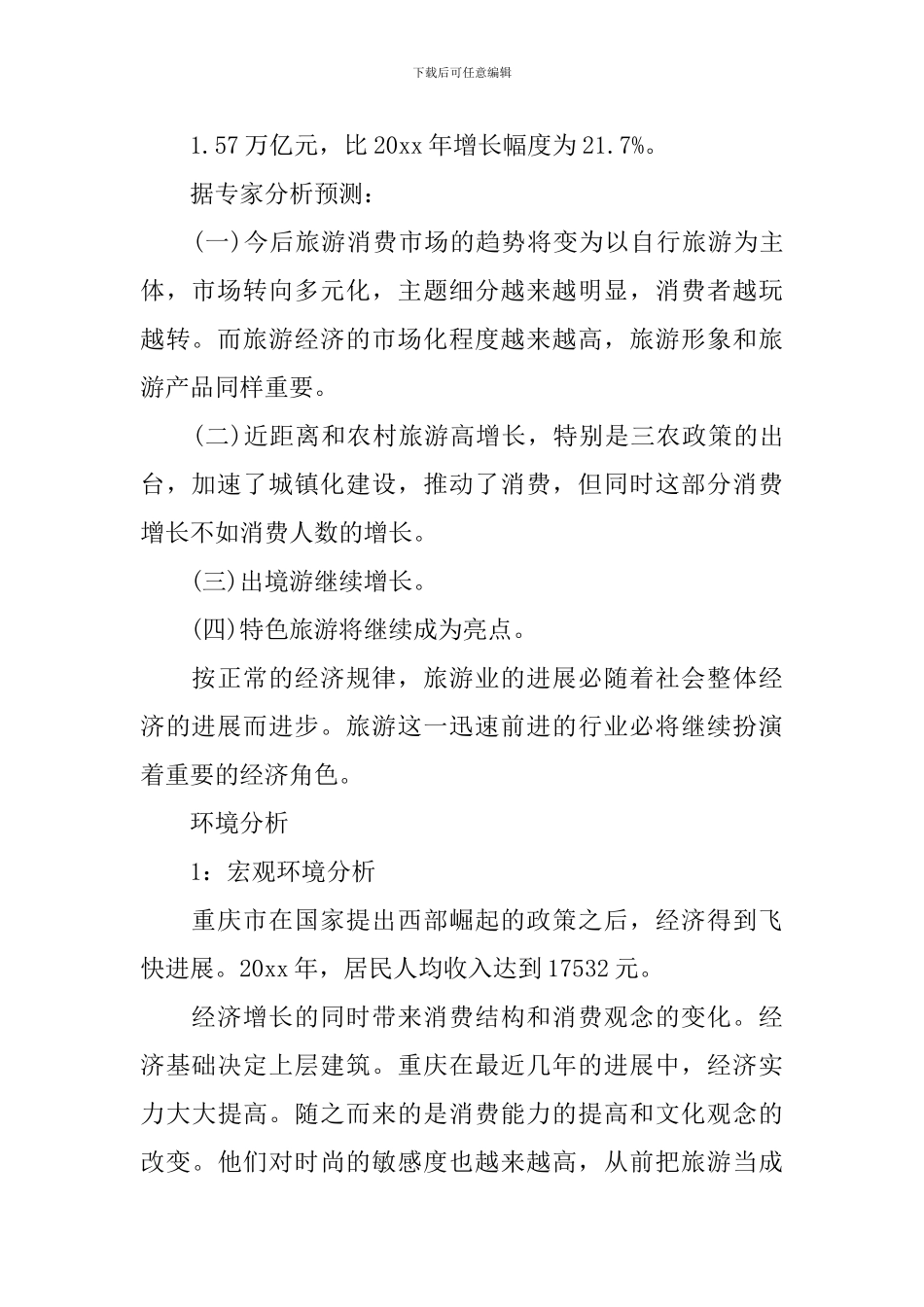 旅游营销策划案例范文_第2页