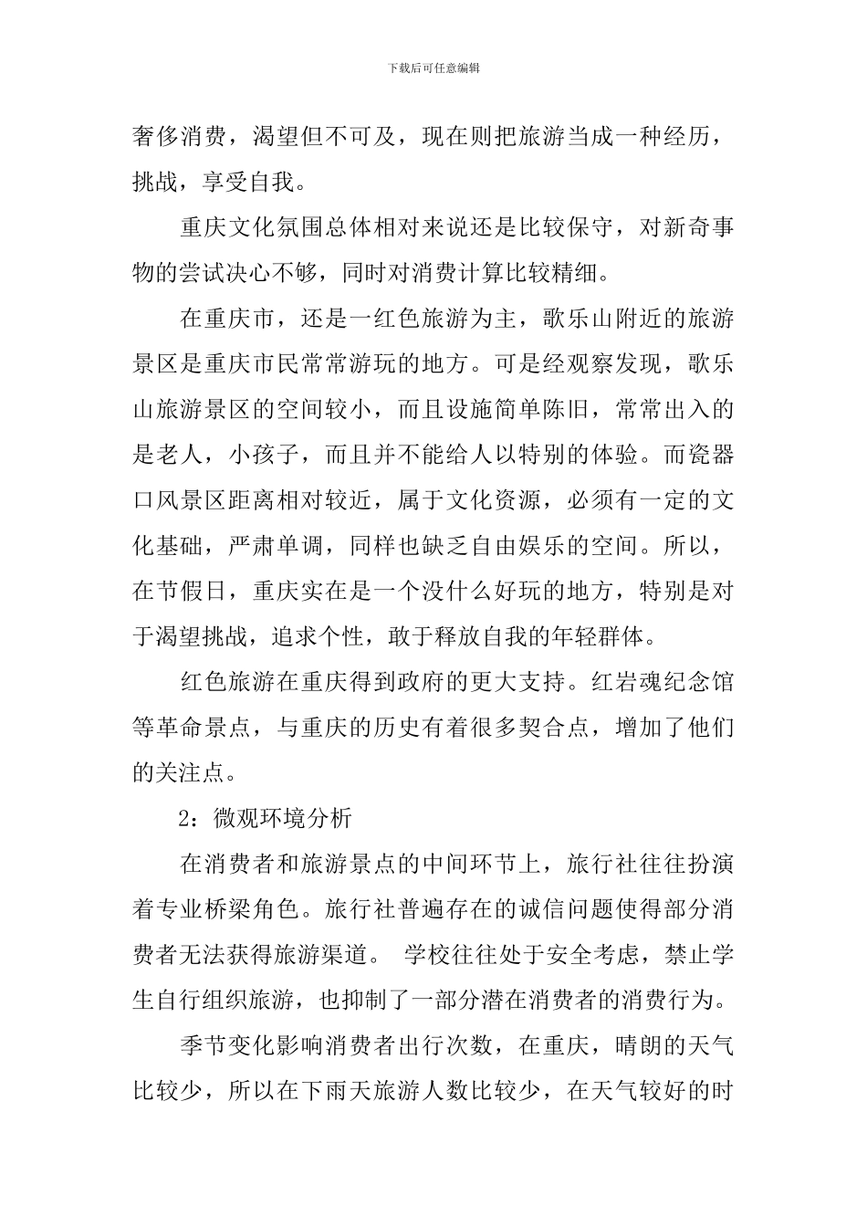 旅游营销策划案例范文_第3页