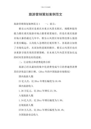 旅游营销策划案例范文