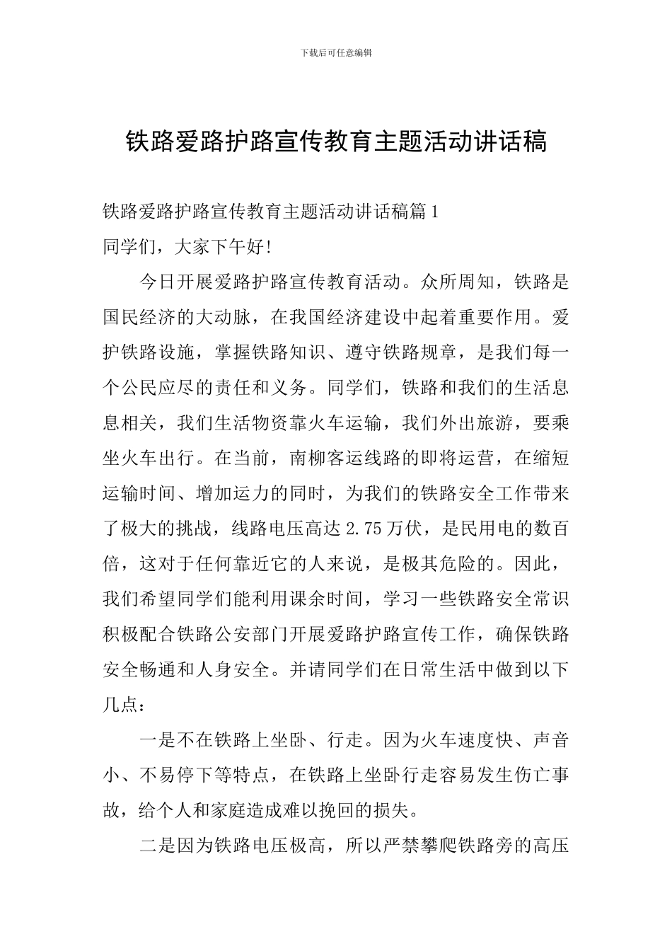 铁路爱路护路宣传教育主题活动讲话稿_第1页
