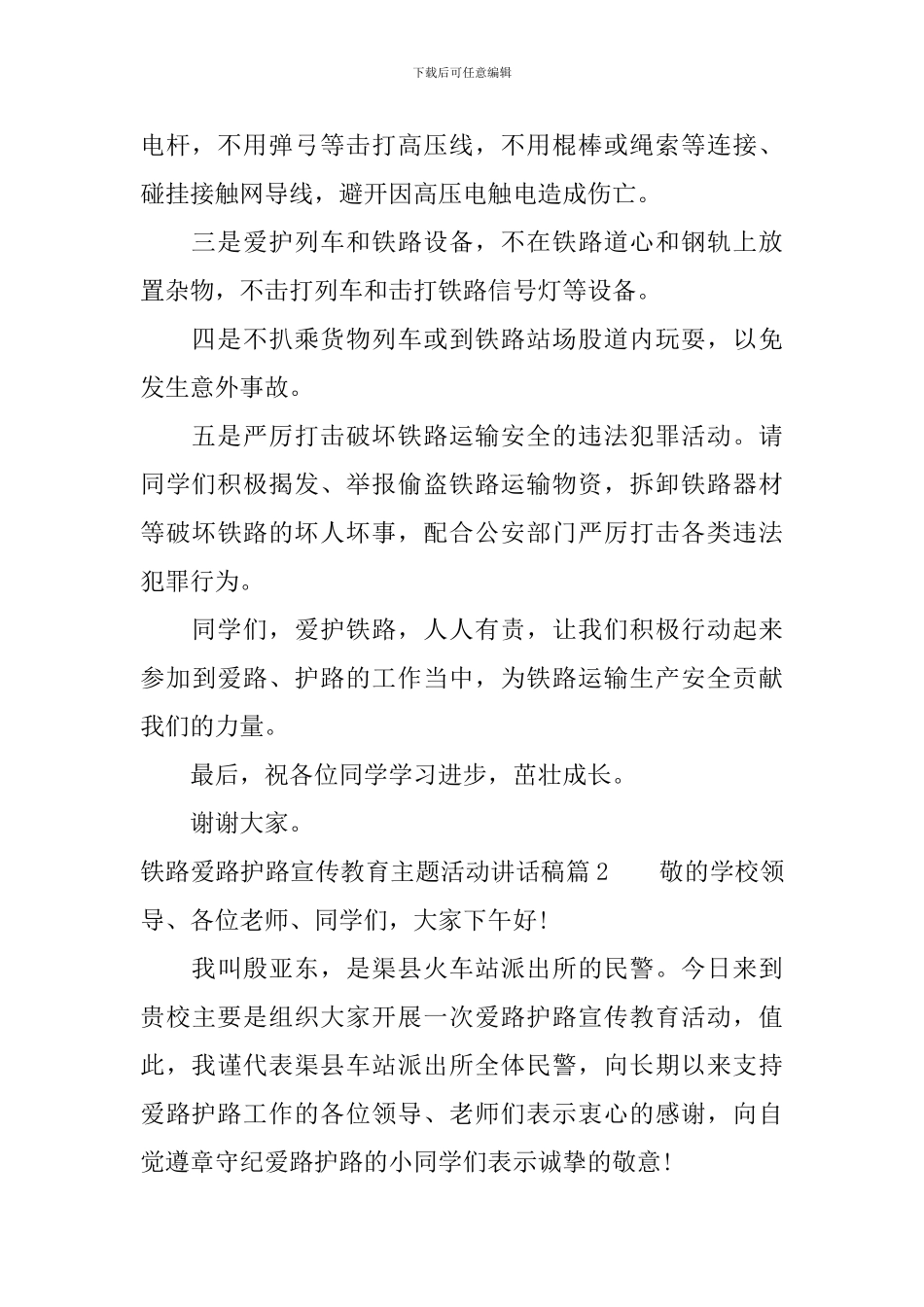 铁路爱路护路宣传教育主题活动讲话稿_第2页