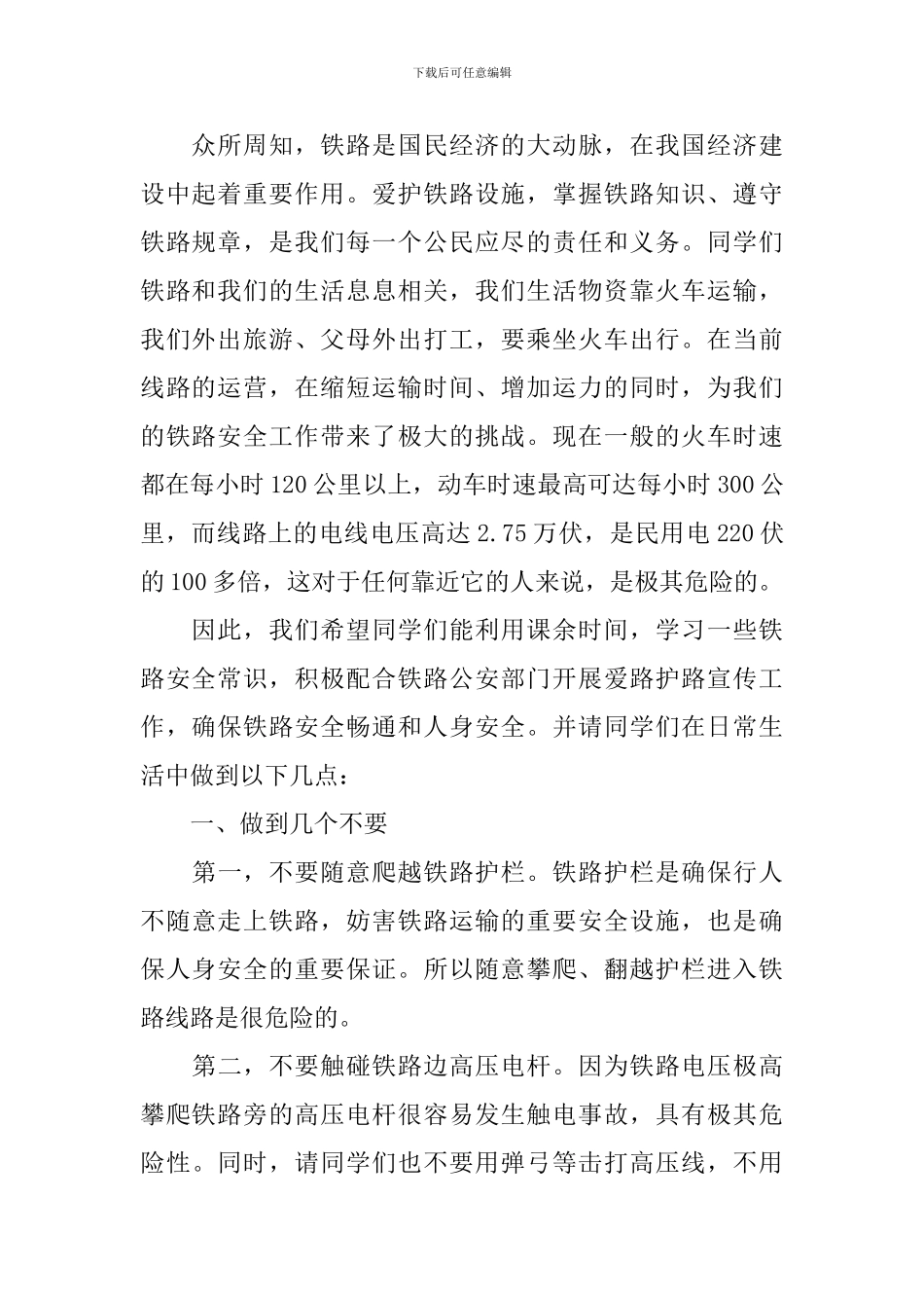 铁路爱路护路宣传教育主题活动讲话稿_第3页