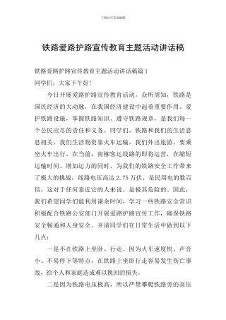 铁路爱路护路宣传教育主题活动讲话稿