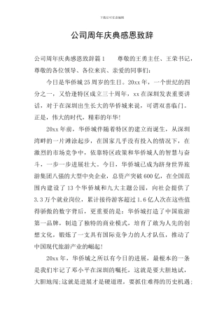 公司周年庆典感恩致辞